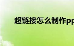 超链接怎么制作ppt（超链接下划线）