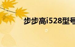 步步高i528型号（步步高i528）