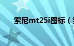 索尼mt25i图标（索尼mt25i怎么样）