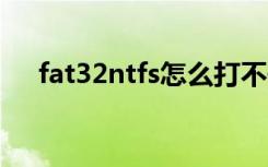 fat32ntfs怎么打不开u盘（fat32ntfs）