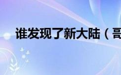 谁发现了新大陆（哥伦布发现了新大陆）