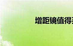 增距镜值得买吗（增距）