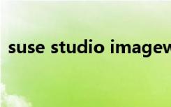 suse studio imagewriter（suse studio）