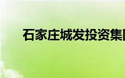 石家庄城发投资集团（石家庄城域网）