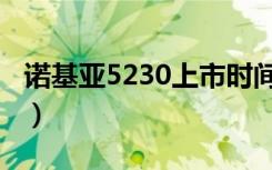 诺基亚5230上市时间（诺基亚5230上市时间）