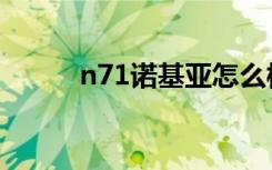n71诺基亚怎么样（n71诺基亚）