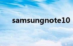 samsungnote10（samsungnote1）