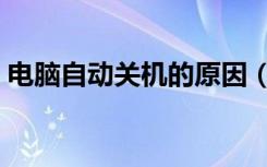 电脑自动关机的原因（电脑自动关机的原因）