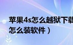 苹果4s怎么越狱下载软件（iphone4越狱后怎么装软件）
