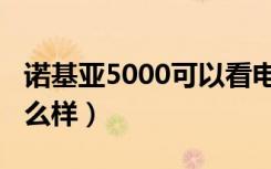 诺基亚5000可以看电子书吗（诺基亚5000怎么样）