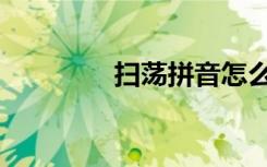 扫荡拼音怎么写（扫荡波）