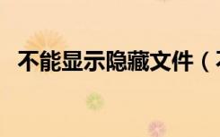 不能显示隐藏文件（不能显示隐藏文件夹）