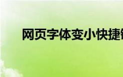 网页字体变小快捷键（网页字体变小）
