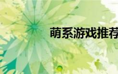 萌系游戏推荐（mx4配置）