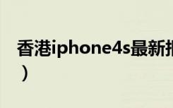 香港iphone4s最新报价（香港iphone6价格）