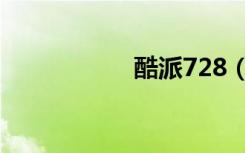 酷派728（酷派728）