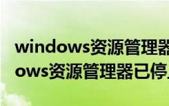 windows资源管理器已停止工作黑屏（windows资源管理器已停止）