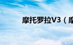 摩托罗拉V3（摩托罗拉v3报价）