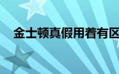 金士顿真假用着有区别吗（金士顿 真假）