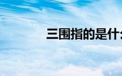 三围指的是什么（三围解释）