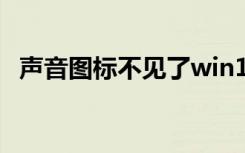 声音图标不见了win10（声音图标不见了）