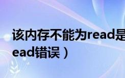 该内存不能为read是啥意思（该内存不能为read错误）
