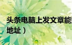 头条电脑上发文章能赚钱吗（铁通dns服务器地址）