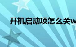 开机启动项怎么关win10（开机启动慢）
