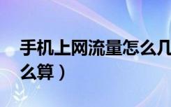 手机上网流量怎么几十kb（手机上网流量怎么算）