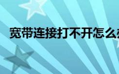 宽带连接打不开怎么办（现在你学会了吗）
