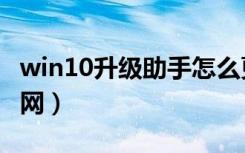 win10升级助手怎么更新（win10升级助手官网）