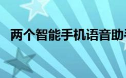 两个智能手机语音助手吵架（lg智能手机）
