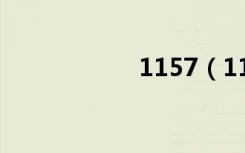 1157（115礼包码）