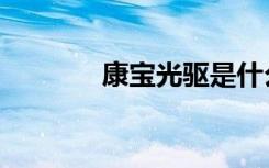 康宝光驱是什么（康宝光驱）