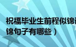 祝福毕业生前程似锦诗句（祝福毕业生前程似锦句子有哪些）