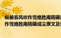 纵被春风吹作雪绝胜南陌碾成尘的意思是什么（纵被春风吹作雪绝胜南陌碾成尘原文及译文）