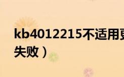 kb4012215不适用更新（kb4012212 更新失败）