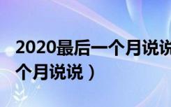 2020最后一个月说说关于爱情（2020最后一个月说说）