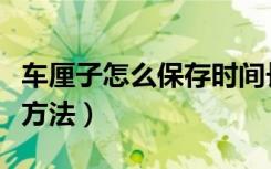 车厘子怎么保存时间长一点（车厘子长期保存方法）