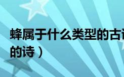 蜂属于什么类型的古诗（《蜂》属于什么类型的诗）