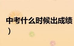 中考什么时候出成绩（中考成绩什么时候出来）