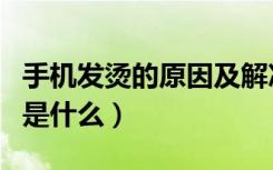 手机发烫的原因及解决方案（手机发烫的原因是什么）