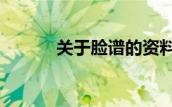 关于脸谱的资料（脸谱的简介）