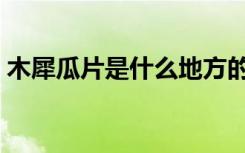 木犀瓜片是什么地方的菜（木犀瓜片的做法）