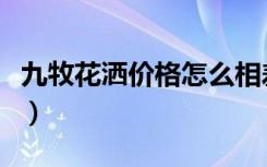 九牧花洒价格怎么相差那么大（九牧花洒价格）