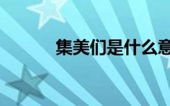 集美们是什么意思（你知道吗）