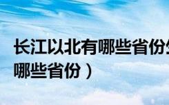 长江以北有哪些省份生长鱼腥草（长江以北有哪些省份）