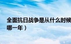 全面抗日战争是从什么时候开始的?（全面抗日战争开始于哪一年）