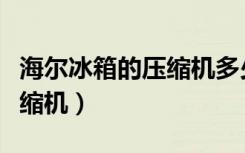 海尔冰箱的压缩机多少钱一个（海尔冰箱的压缩机）