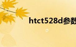 htct528d参数（htct528d）